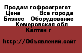 Продам гофроагрегат › Цена ­ 111 - Все города Бизнес » Оборудование   . Кемеровская обл.,Калтан г.